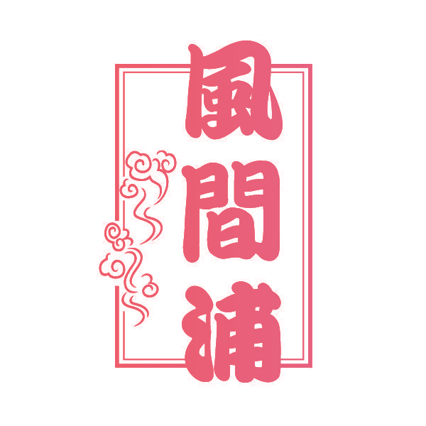风间浦