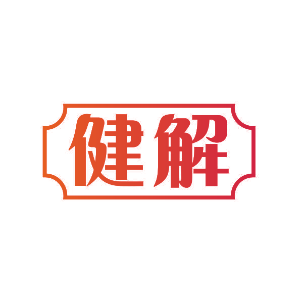 健解