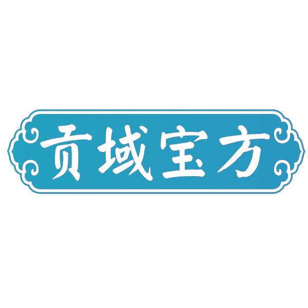 贡域宝方