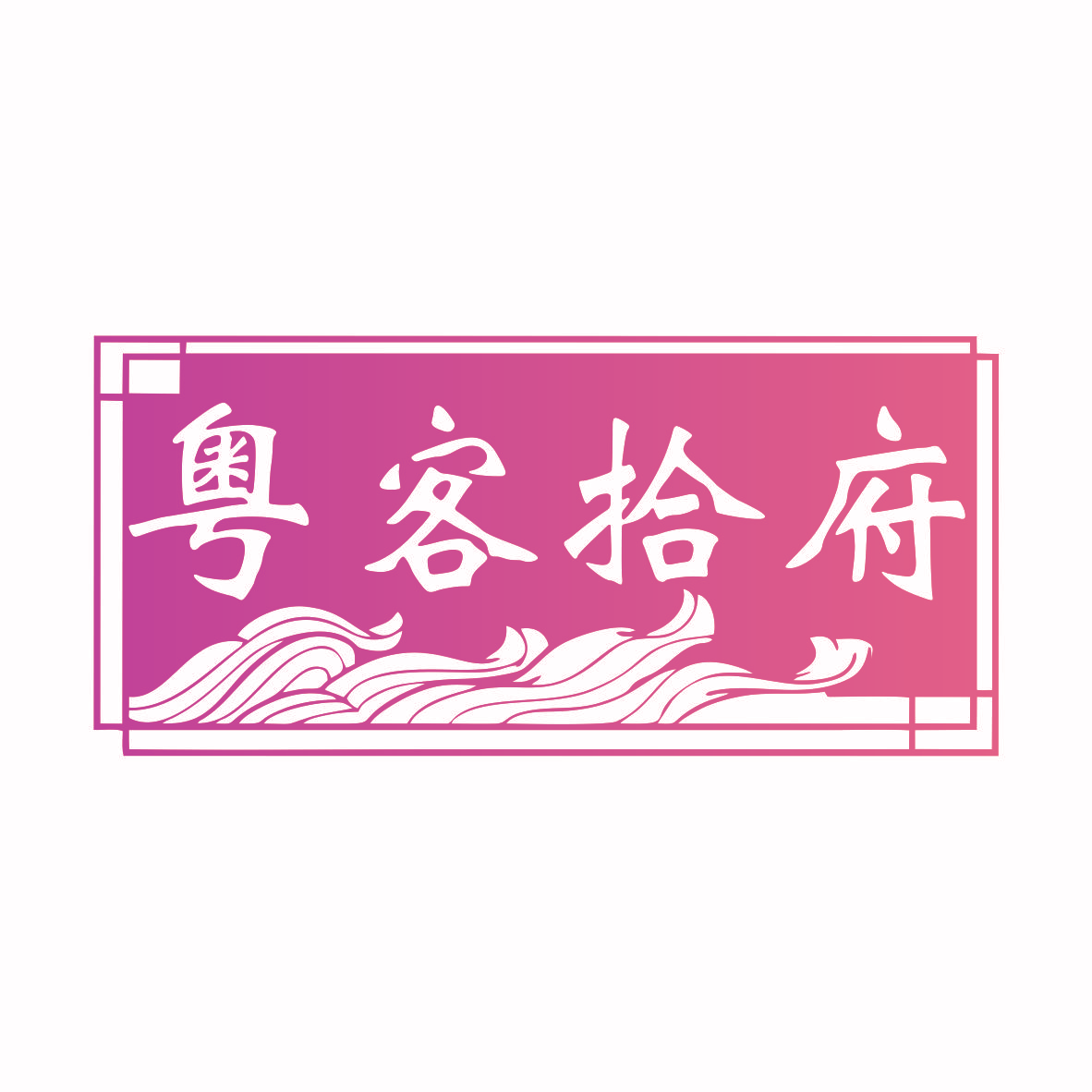 粤客拾府