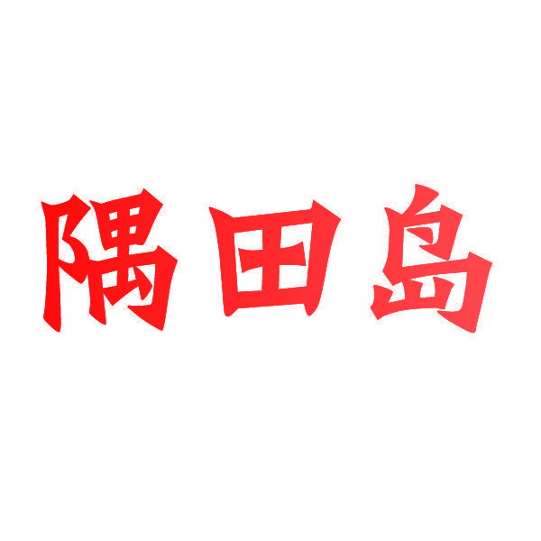 隅田岛