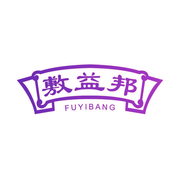 敷益邦