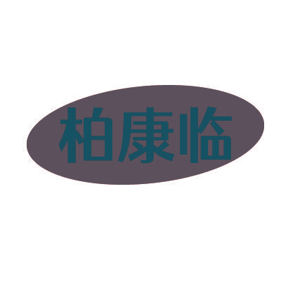 柏康临