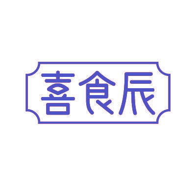 喜食辰