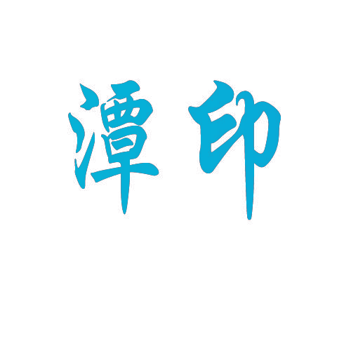 潭印
