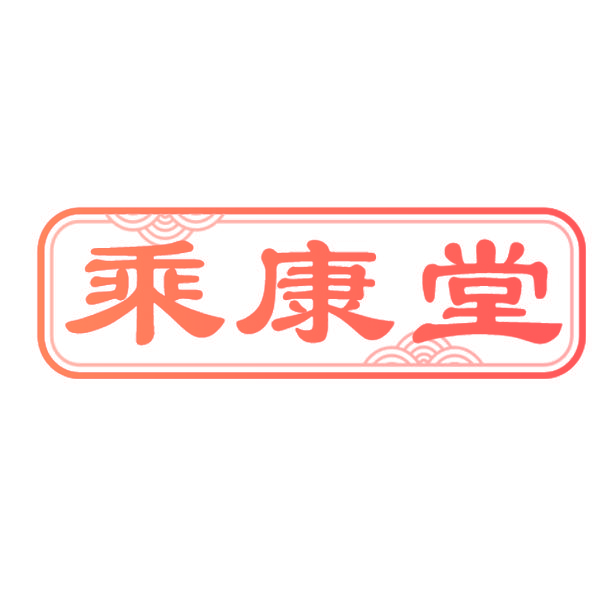 乘康堂