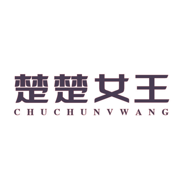楚楚女王