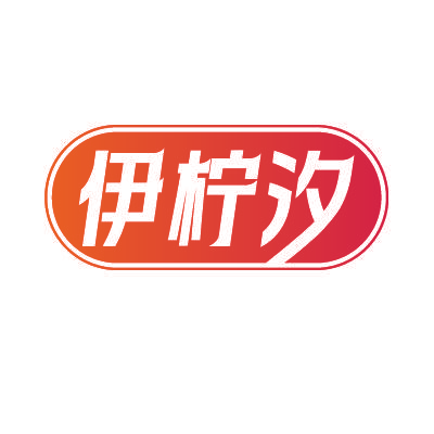 伊柠汐