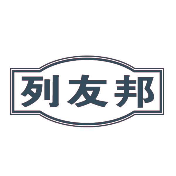 列友邦