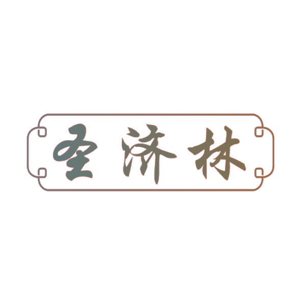 圣济林