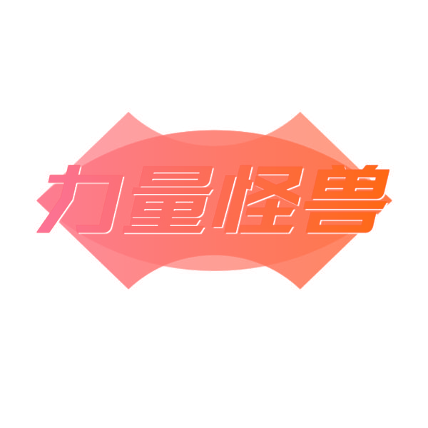 力量怪兽