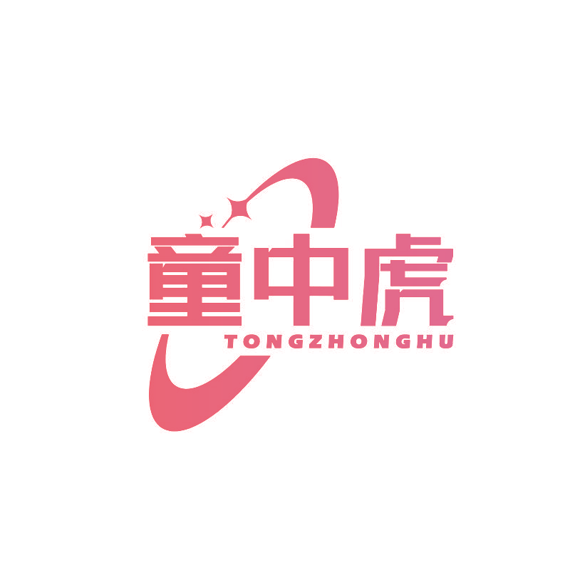 童中虎