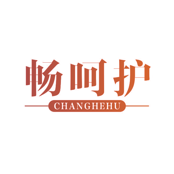 畅呵护