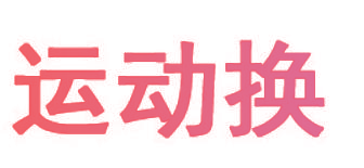 运动换