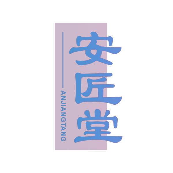 安匠堂
