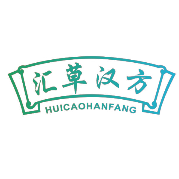 汇草汉方