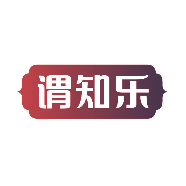 谓知乐