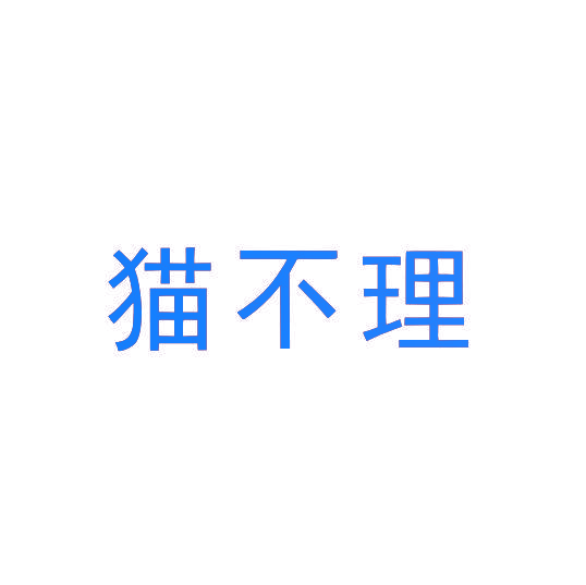 猫不理