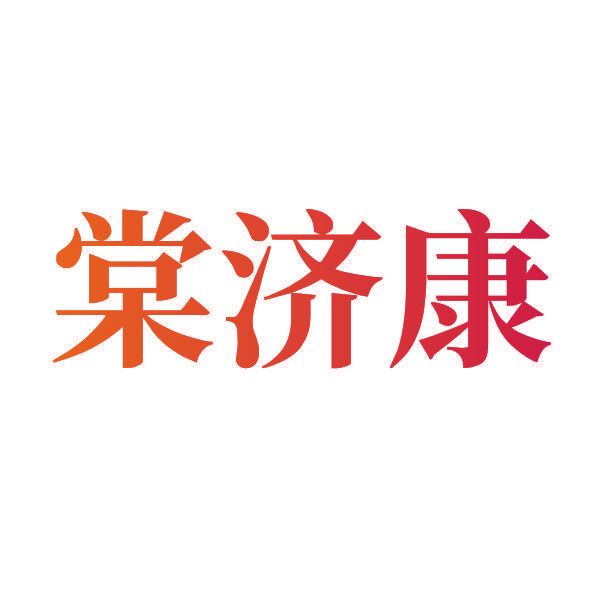 棠济康
