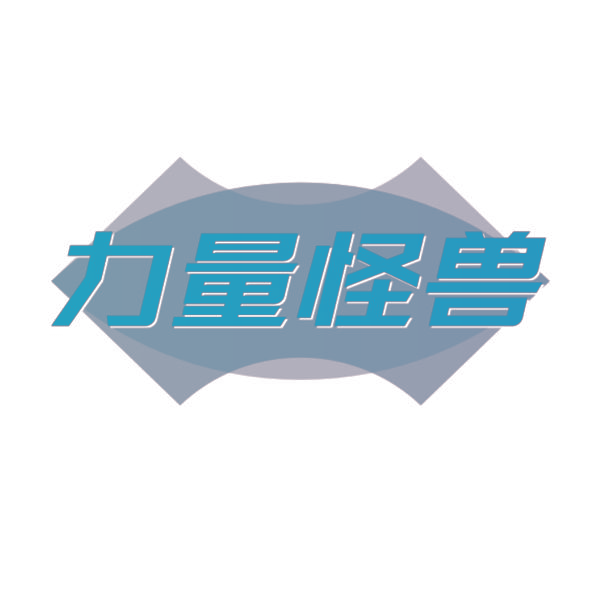 力量怪兽