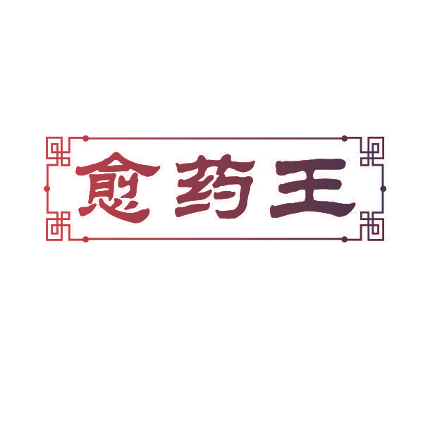 愈药王