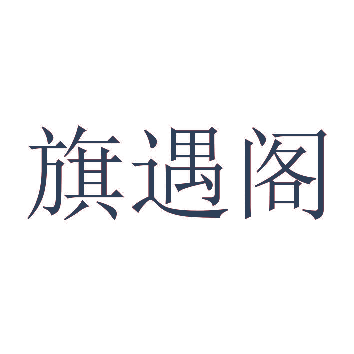 旗遇阁