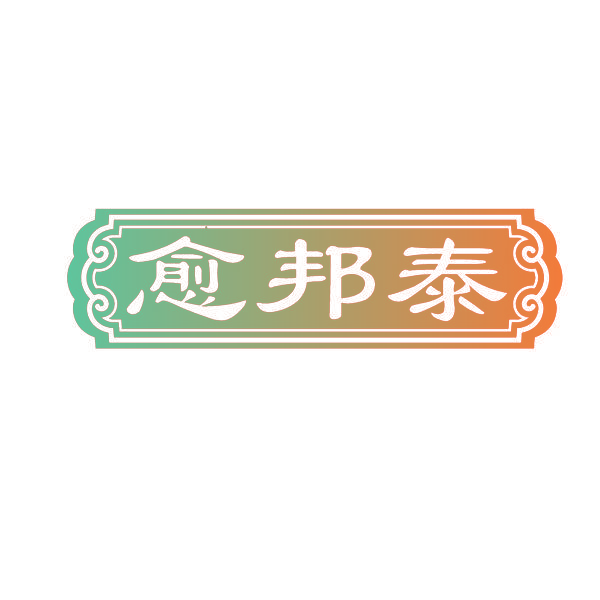 愈邦泰