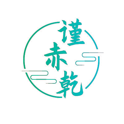 谨赤乾