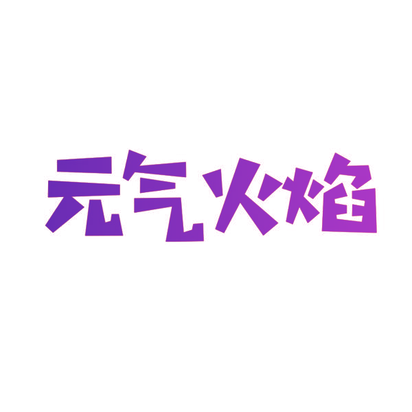 元气火焰