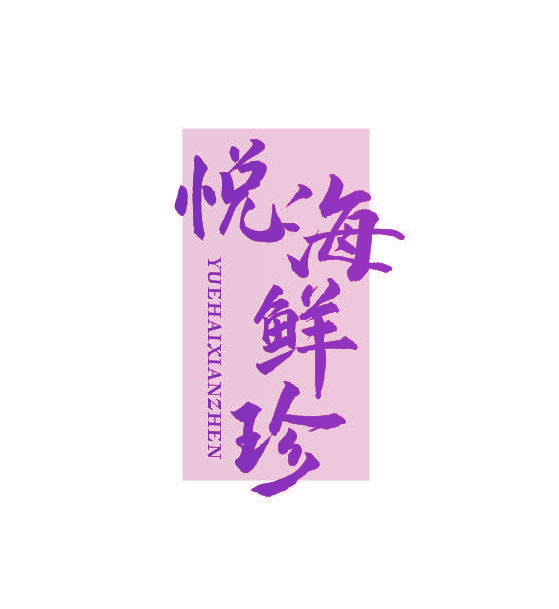 悦海鲜珍