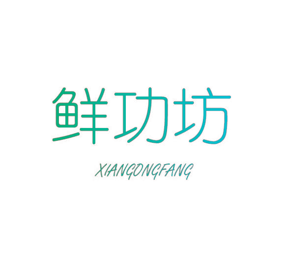 鲜功坊,XIANGONGFANG