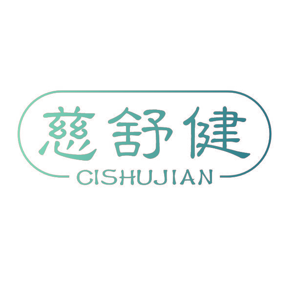 慈舒健