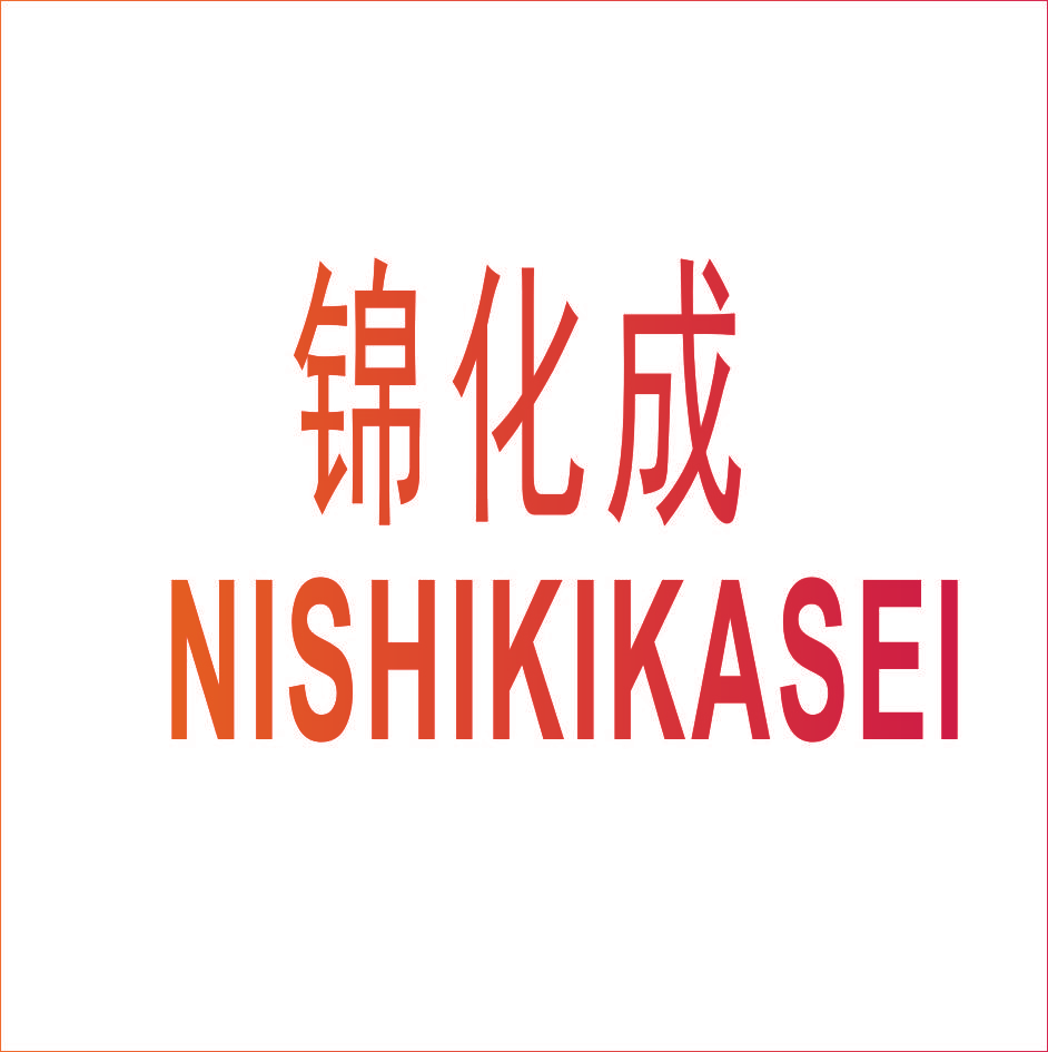 锦化成 NISHIKIKASEI