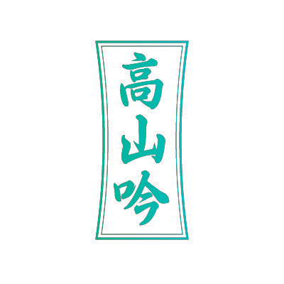 高山吟