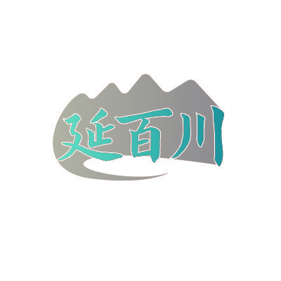 延百川
