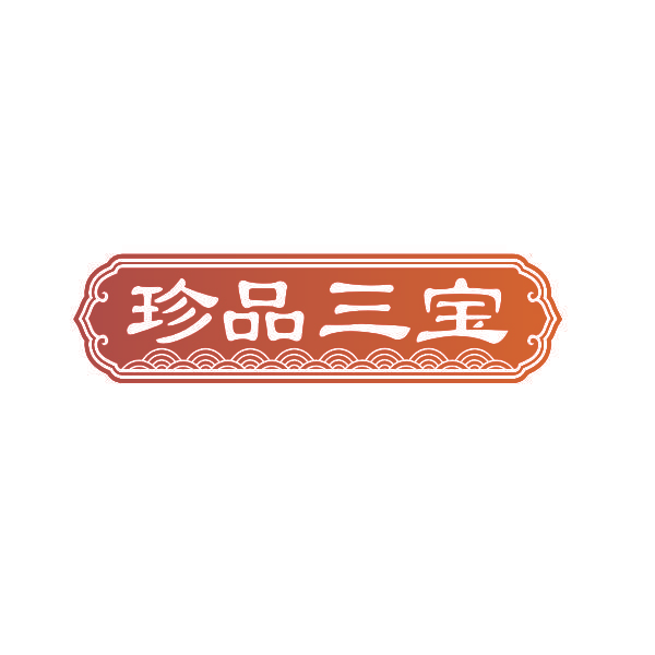 珍品三宝