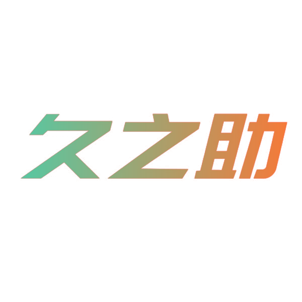 久之助