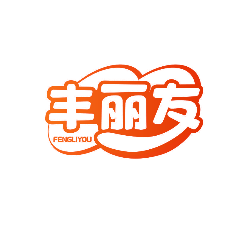 丰丽友