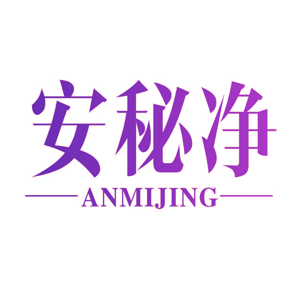 安秘净