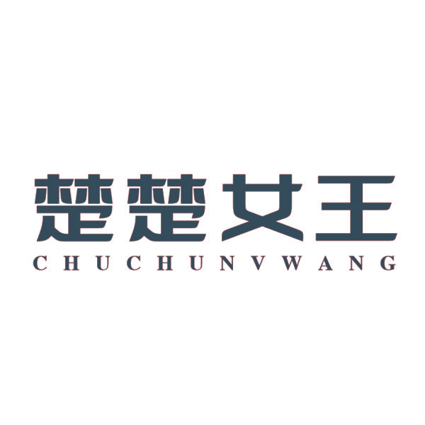 楚楚女王
