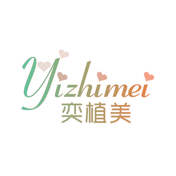 奕植美