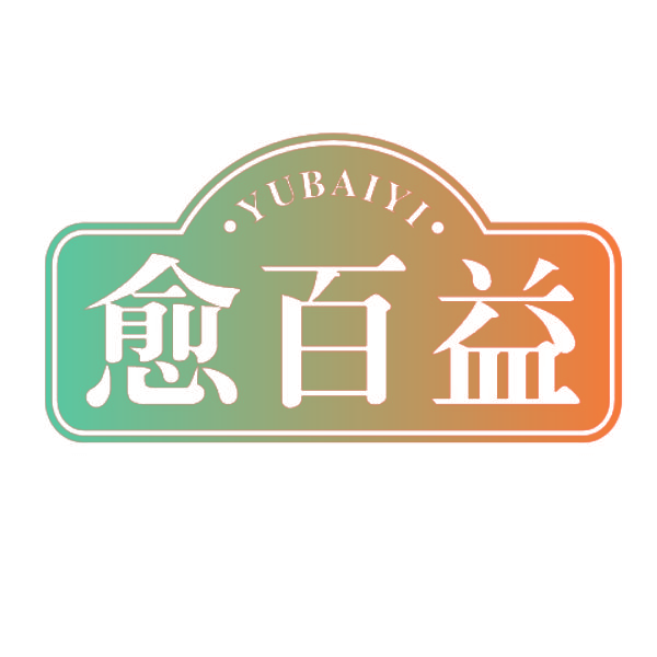 愈百益