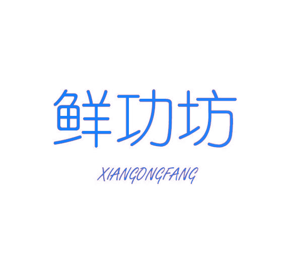 鲜功坊,XIANGONGFANG