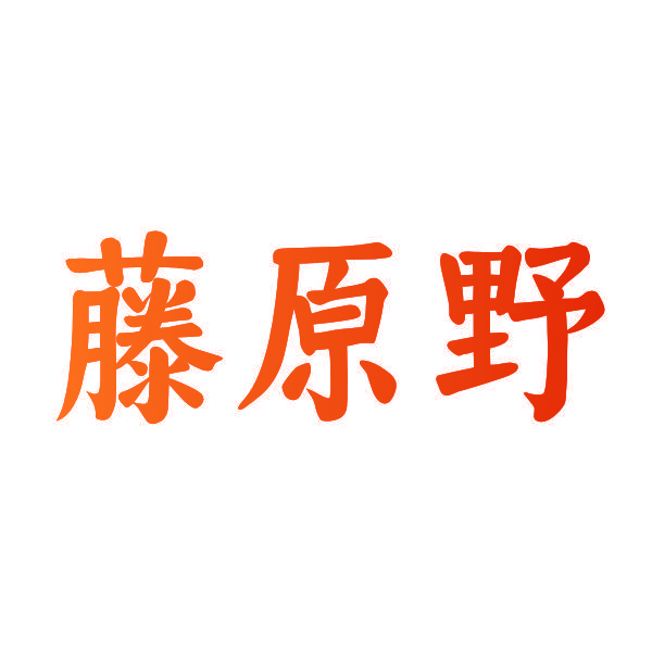 藤原野