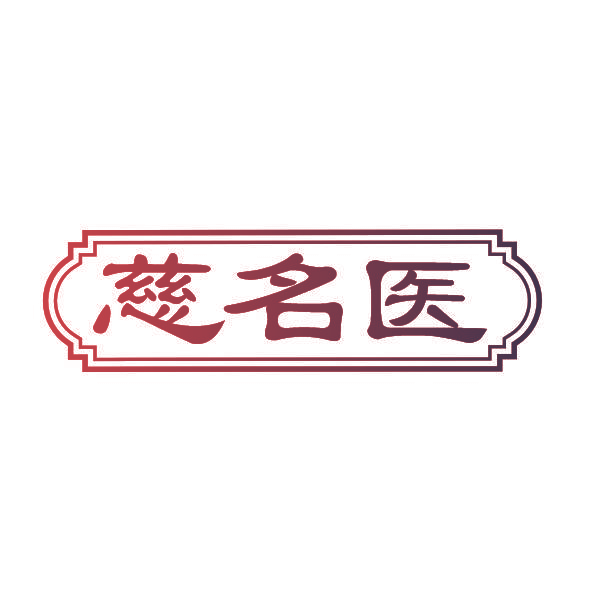 慈名医