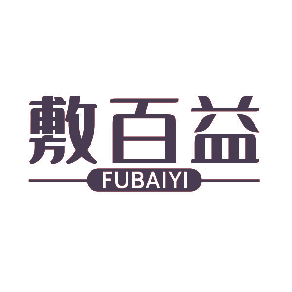 敷百益