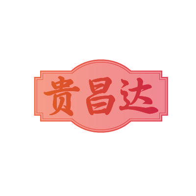 贵昌达