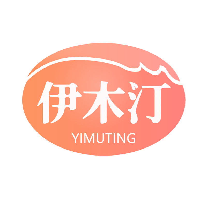 伊木汀