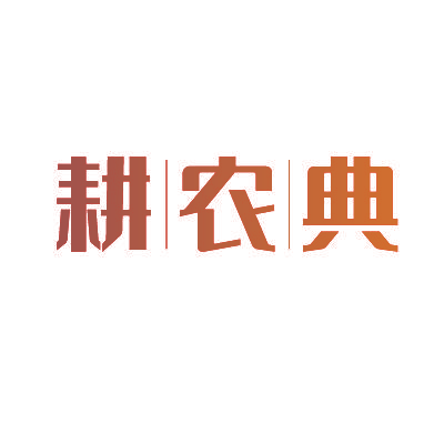 耕农典