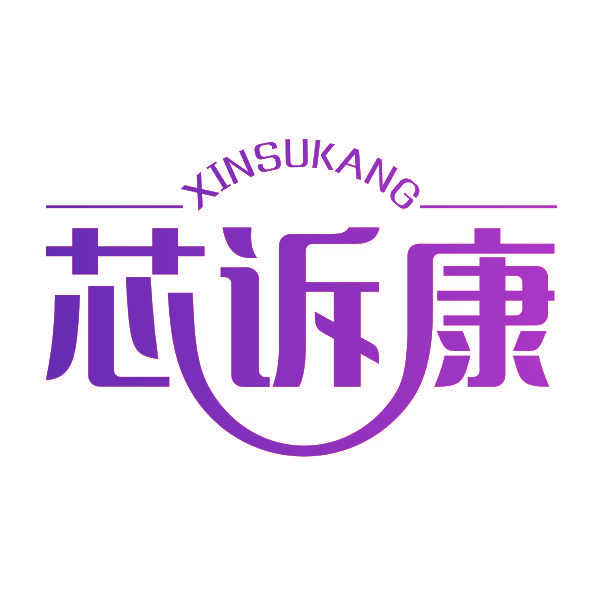 芯诉康